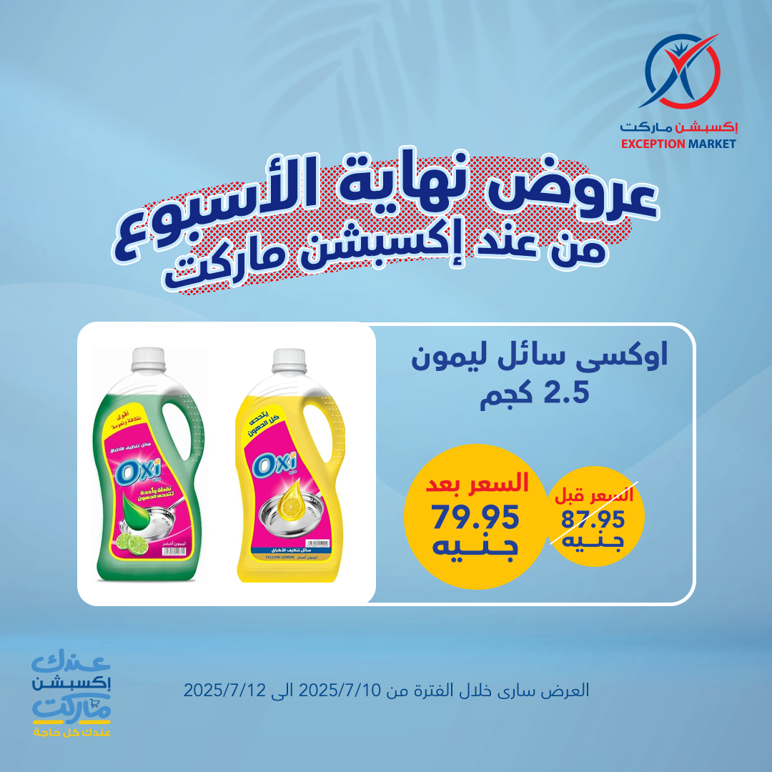 exception offers from 10jul to 1jun 2025 عروض اكسبشن من 10 يوليو حتى 1 يونيو 2025 صفحة رقم 2
